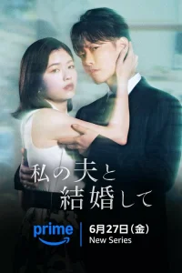 Выходи замуж за моего супруга!